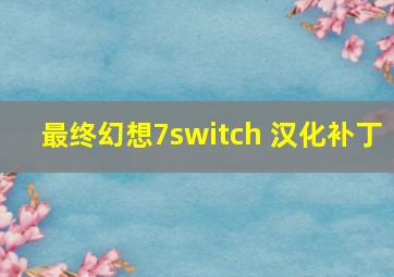 最终幻想7switch 汉化补丁